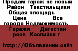 Продам гараж не новый › Район ­ Текстильщики › Общая площадь ­ 11 › Цена ­ 175 000 - Все города Недвижимость » Гаражи   . Дагестан респ.,Каспийск г.